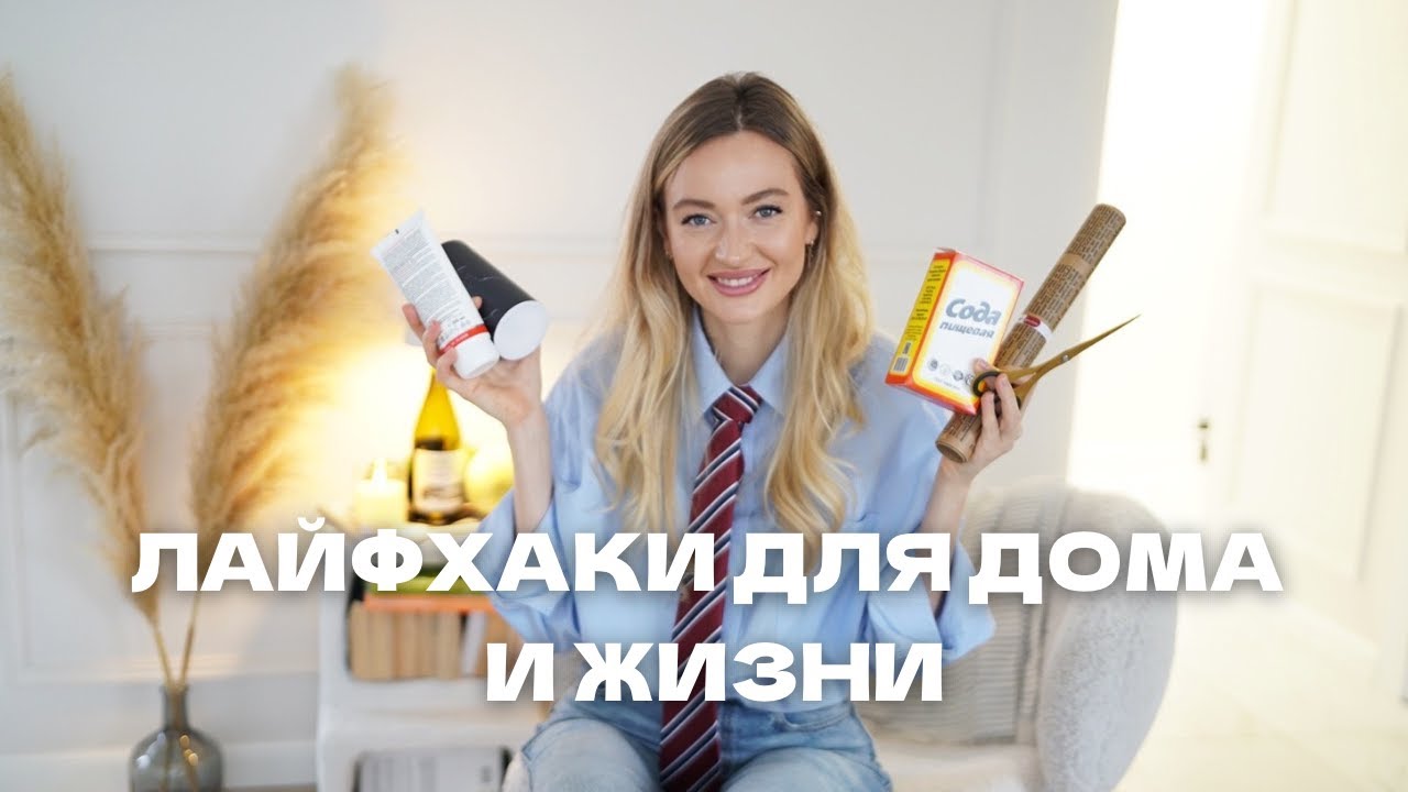 ЛАЙФХАКИ ДЛЯ ДОМА И ЖИЗНИ #12
