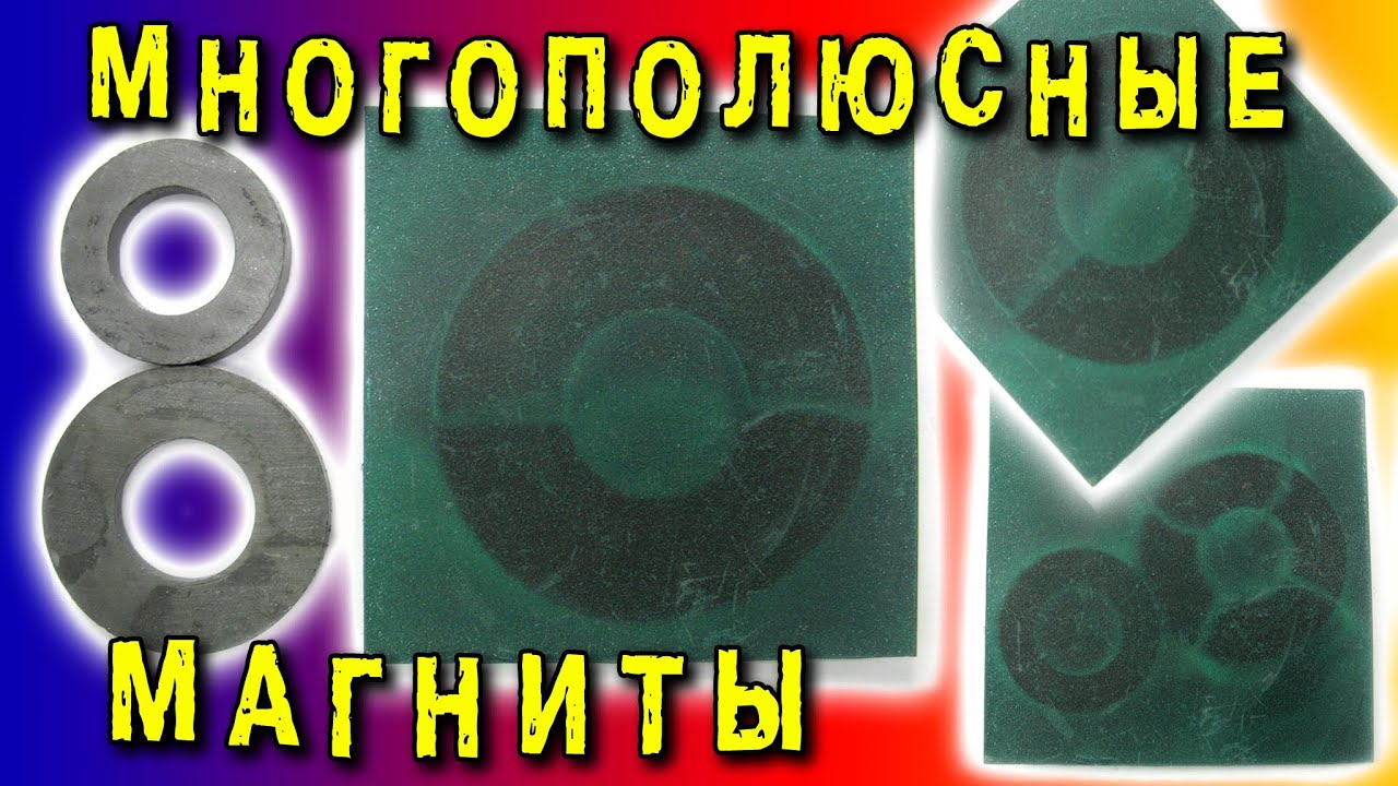 🌑 ПОЛИМАГНИТЫ ИЛИ МНОГОПОЛЮСНЫЕ МАГНИТЫ СДЕЛАТЬ ОЧЕНЬ  ПРОСТО Polymagnets Игорь Белецкий