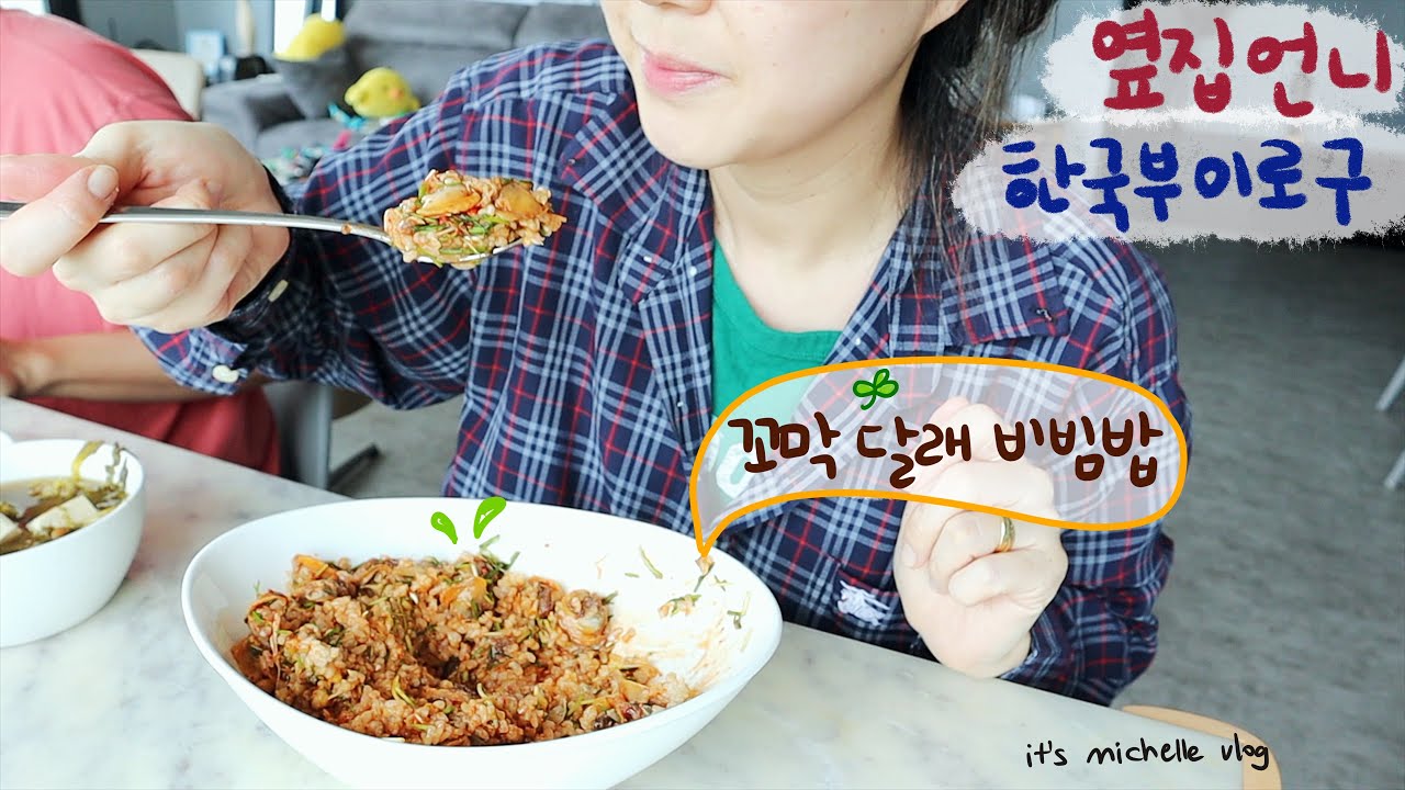 꼬막 달래 비빔밥, 냉이 된장국 만들기🌱ㅣ생애 첫 올리브영 스킨케어 털어오기🧴ㅣ중앙해장, 김밥천국ㅣ한국 여행 브이로그🇰🇷