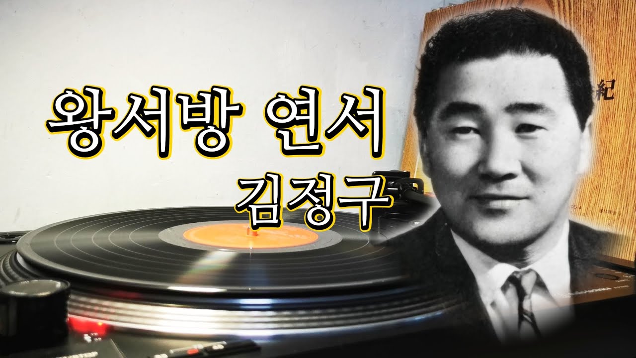 왕서방 연서-김정구 (漫謠만요)