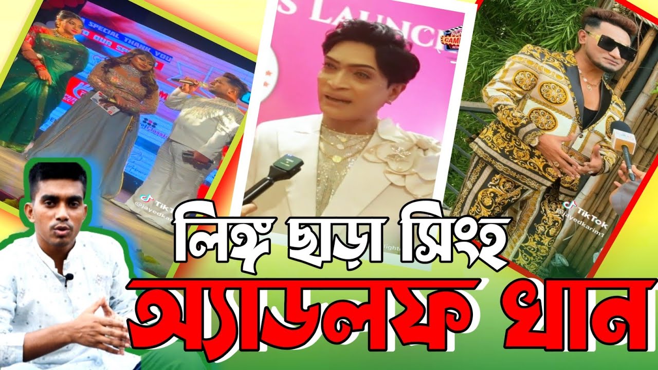 বাংলাদেশের বিখ্যাত হাফ লেডিস সেরা সুদর্শন পুরুষ  অ্যাডলফ খান।। রোস্ট। 