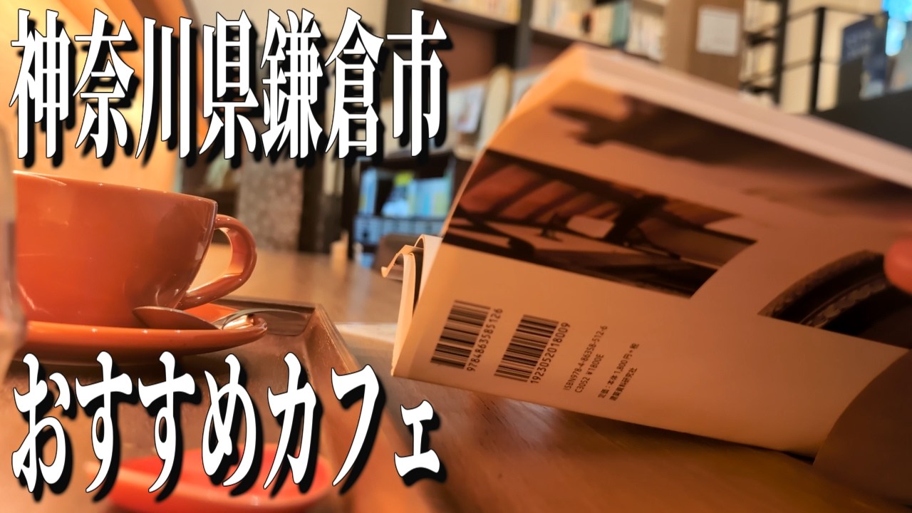 鎌倉山にひっそりと佇む癒しのブックカフェ！神奈川県鎌倉市のおすすめカフェ！【神奈川グルメ旅】