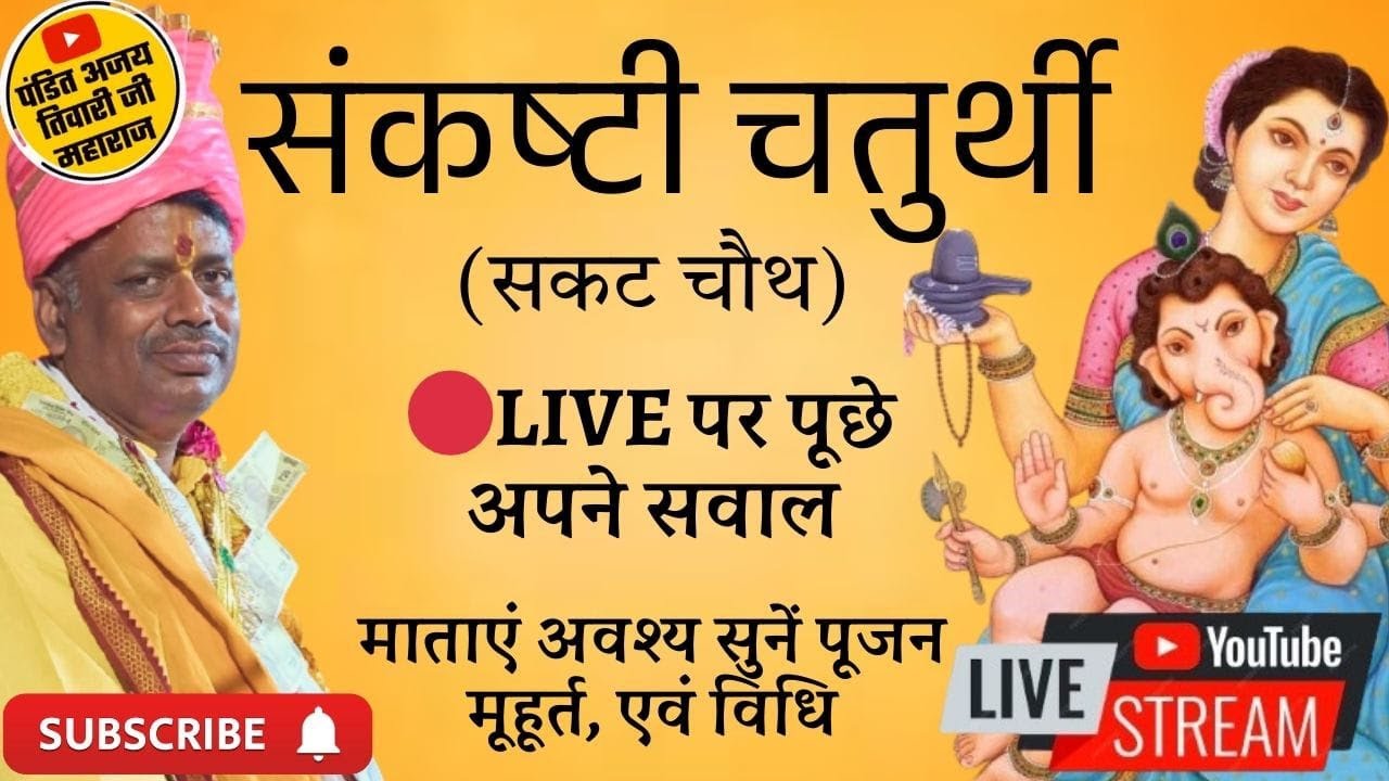 🔴LIVE संकष्टी चतुर्थी (सकट चौथ) पर पूछे अपने सवाल एवं जानिए पूजन मुहूर्त एवं विधि
