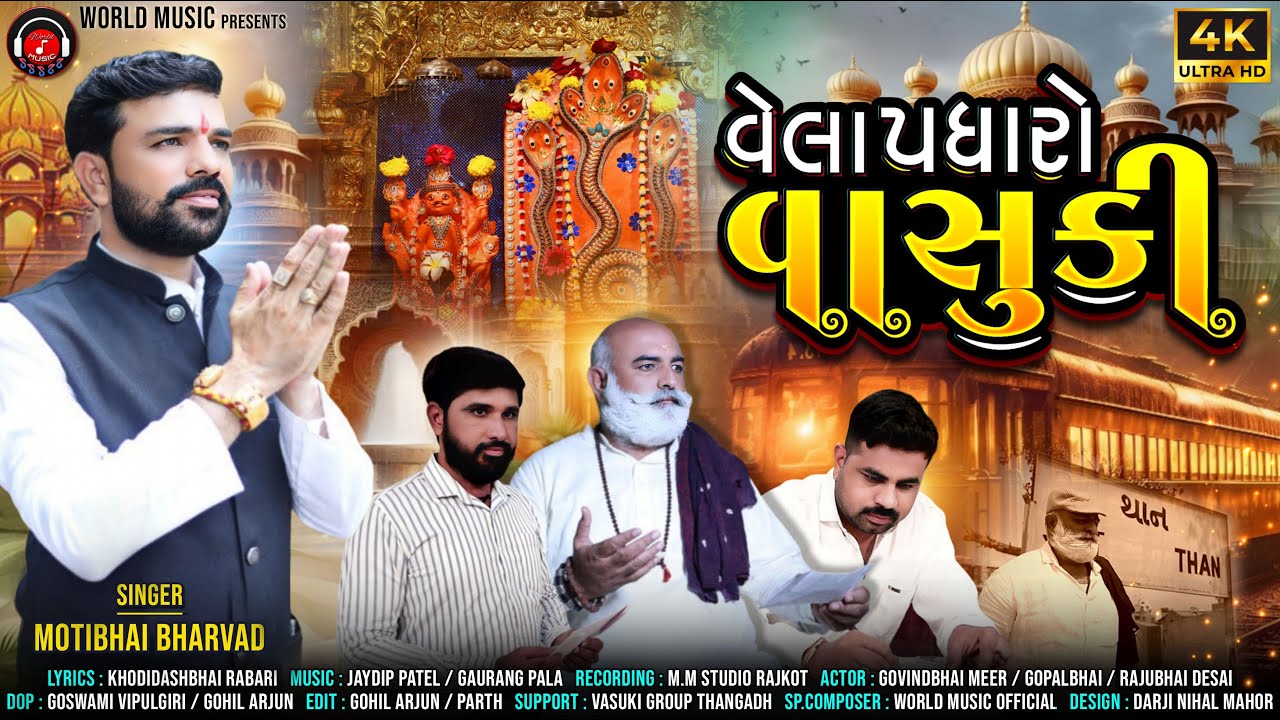 Motibhai Bharvad New Song 2024 II Vela Padharo Vasuki II World Music Thangadh