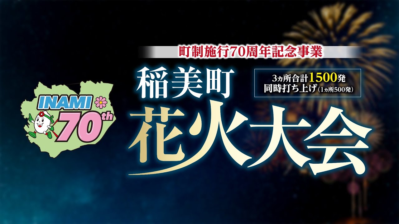 稲美町制70周年記念　稲美町花火大会