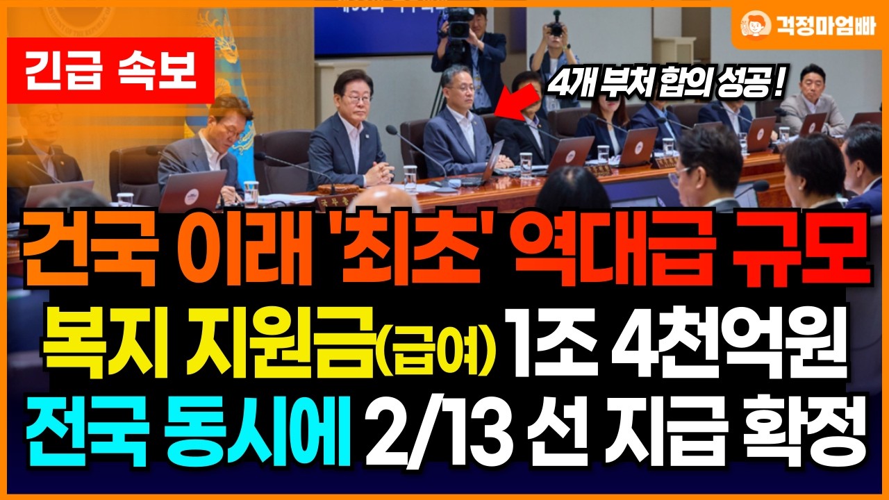 (속보) 건국 이래 최초로 역대급 복지정책이 나왔습니다. 1조 4천억원 규모의 정부지원금이 전국적으로 동시에 2월 13일 선 지급됩니다.