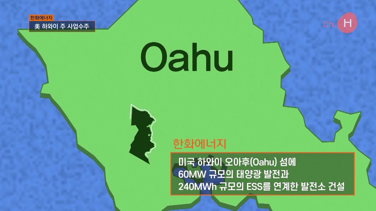 한화에너지 - 美 하와이 주 대규모 태양광 및 ESS 연계 발전사업 수주