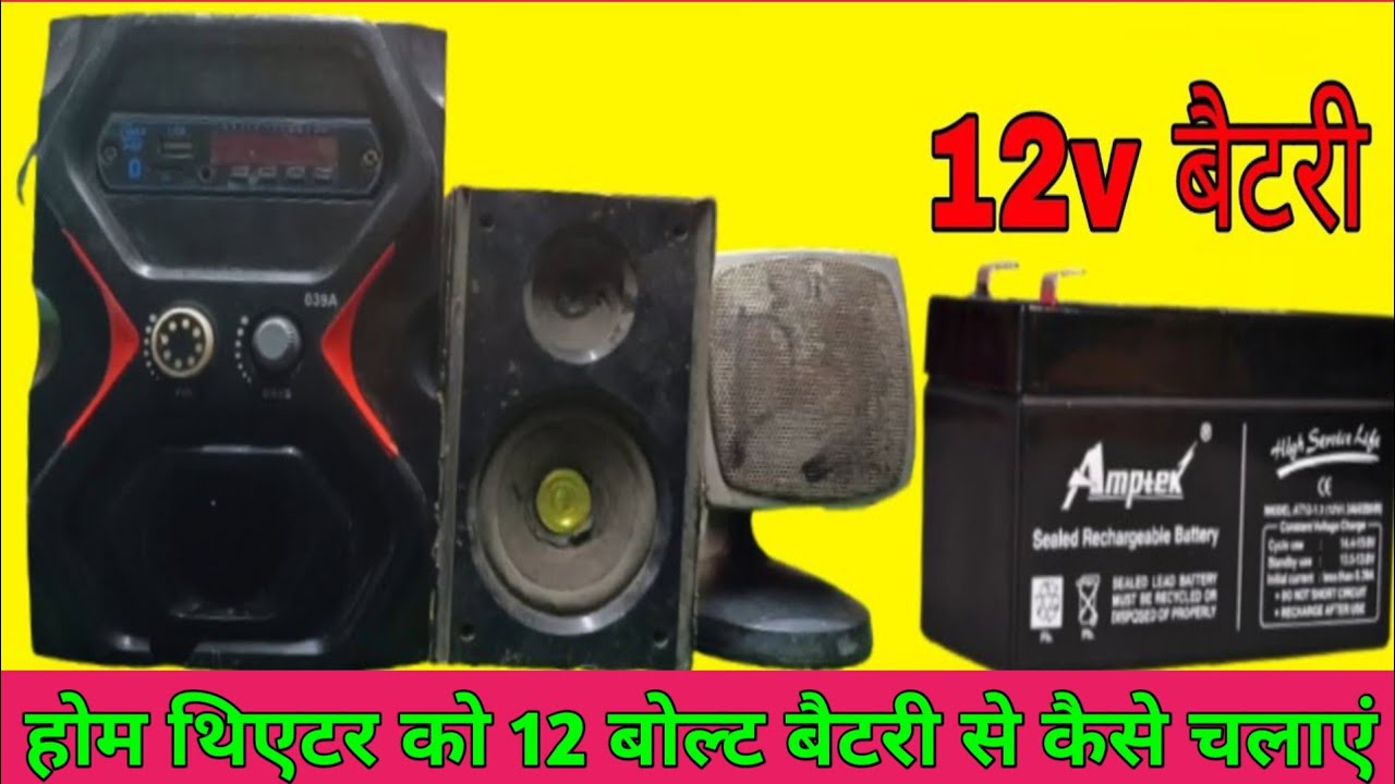 होम थिएटर को 12 बोल्ट बैटरी से कैसे चलाएं 🤔 home theater ko 12 volt battery se chalane ka tarika 👈👌🙏