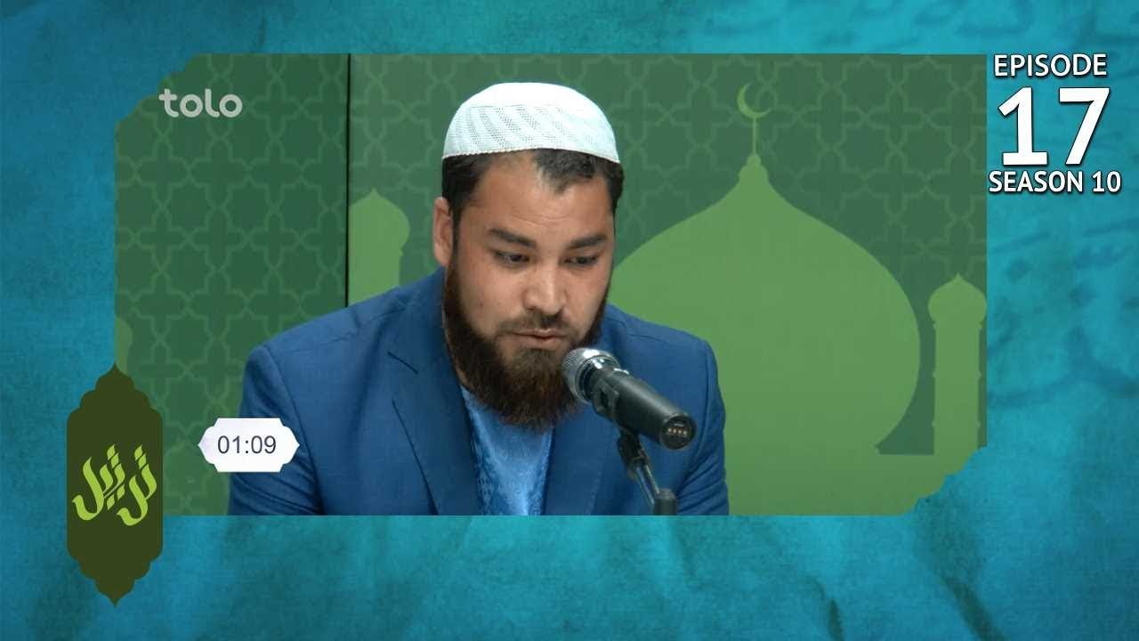 Tartil - Season 10 - Ep.17 - TOLO TV / ترتیل - فصل دهم - قسمت هفدهم - طلوع