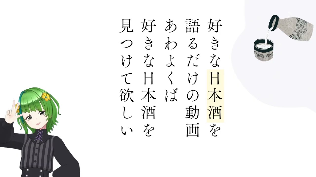 好きな日本酒について布教したい（個人の感想を話す）