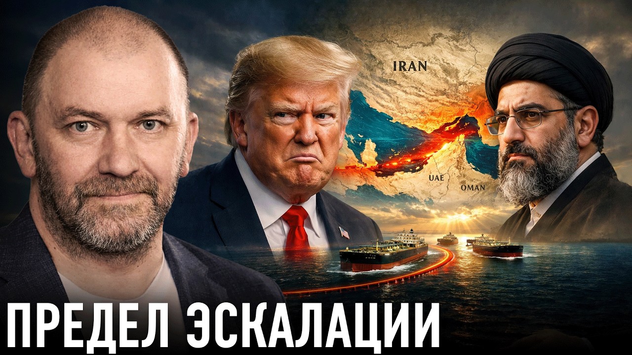Иранский кризис: к чему ведёт эскалация — Александр Казаков