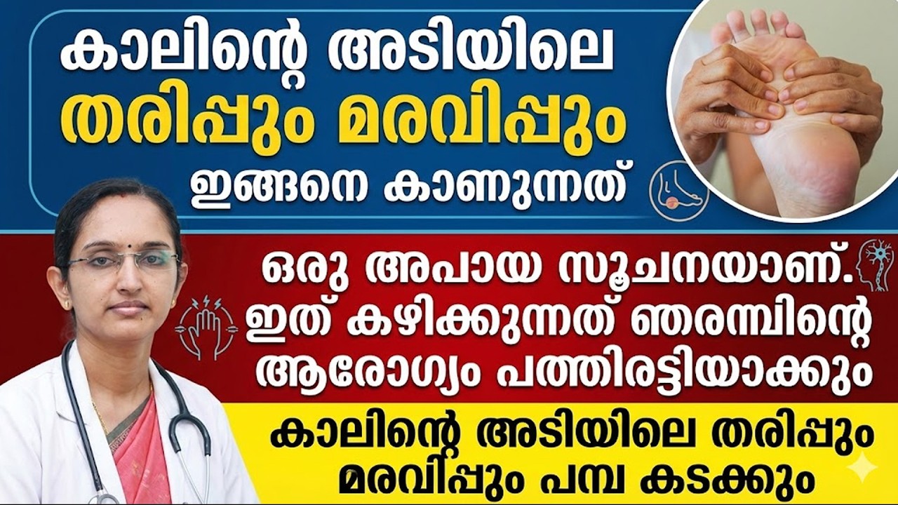 കാലിന്റെ അടിയിലെ തരിപ്പും മരവിപ്പും മാറാൻ ഇത് ഭക്ഷണത്തിൽ ഉൾപ്പെടുത്തിയാൽ മതി | kalinte adi vedana