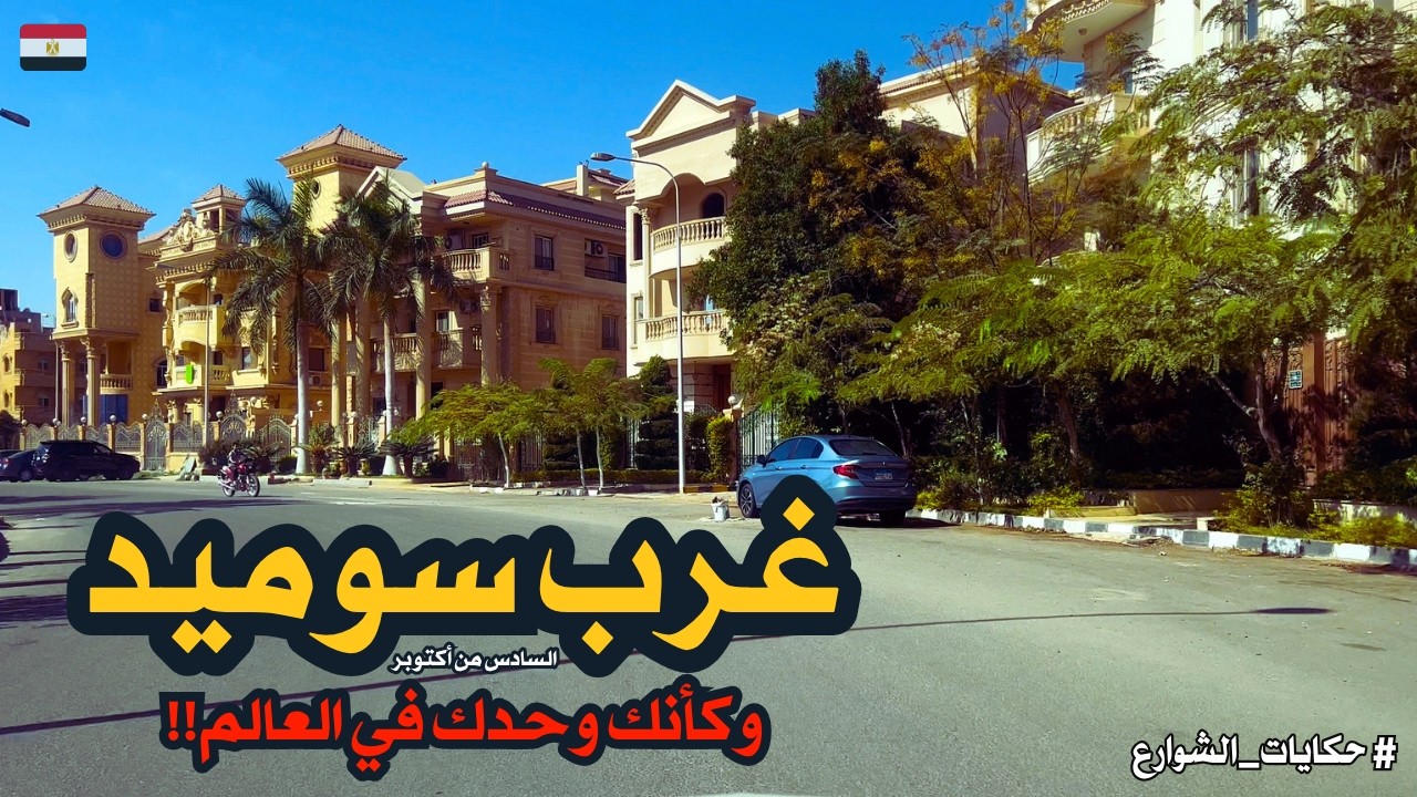 غرب سوميد  من ارقى واغلى احياء مدينة 6 اكتوبر استمتع بالهدوء الرهيبwalking in giza|Egyptian streets