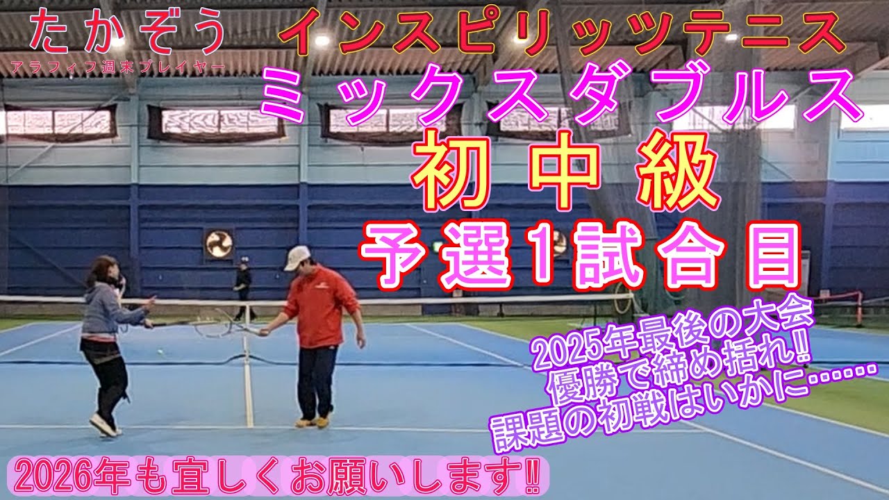 インスピ初中級ミックス 予選1試合目 20251229-1 テニスラウンジ上尾
