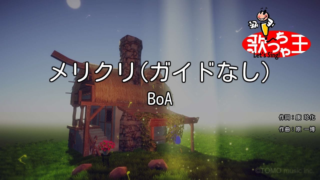 【ガイドなし】メリクリ / BoA【カラオケ】