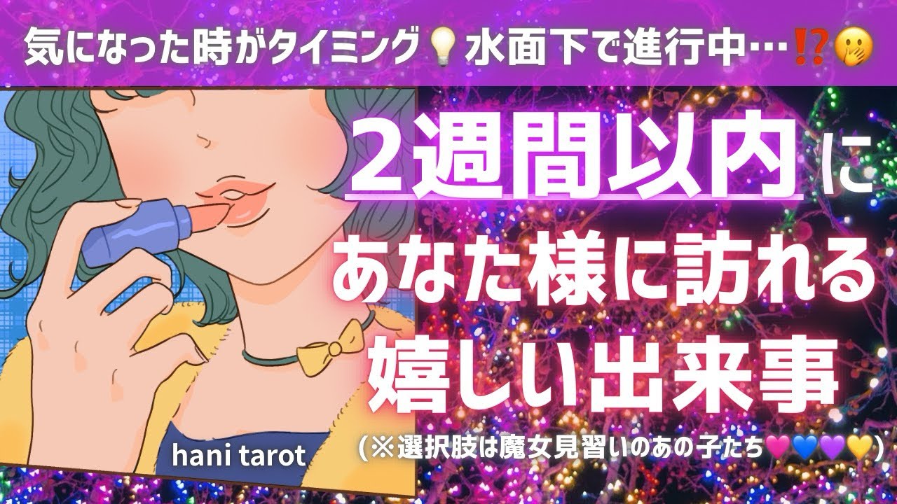 【受け取ると本気で決めてください❣️】2週間以内にあなた様に訪れる嬉しい出来事🩷💙💜💛