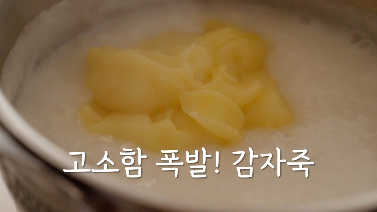 매일 먹어도 안 질려요! 최고의 아침밥 감자죽 정위스님