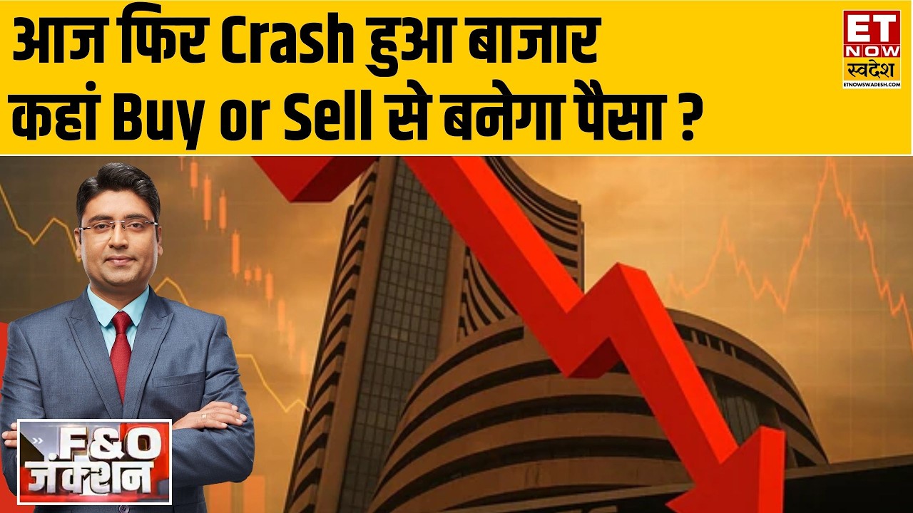 F&O Junction | बाजार की कैसी रहेगी चाल! F&O में कहां Buy, Sell से बनेगा पैसा ? | Stock Market Crash