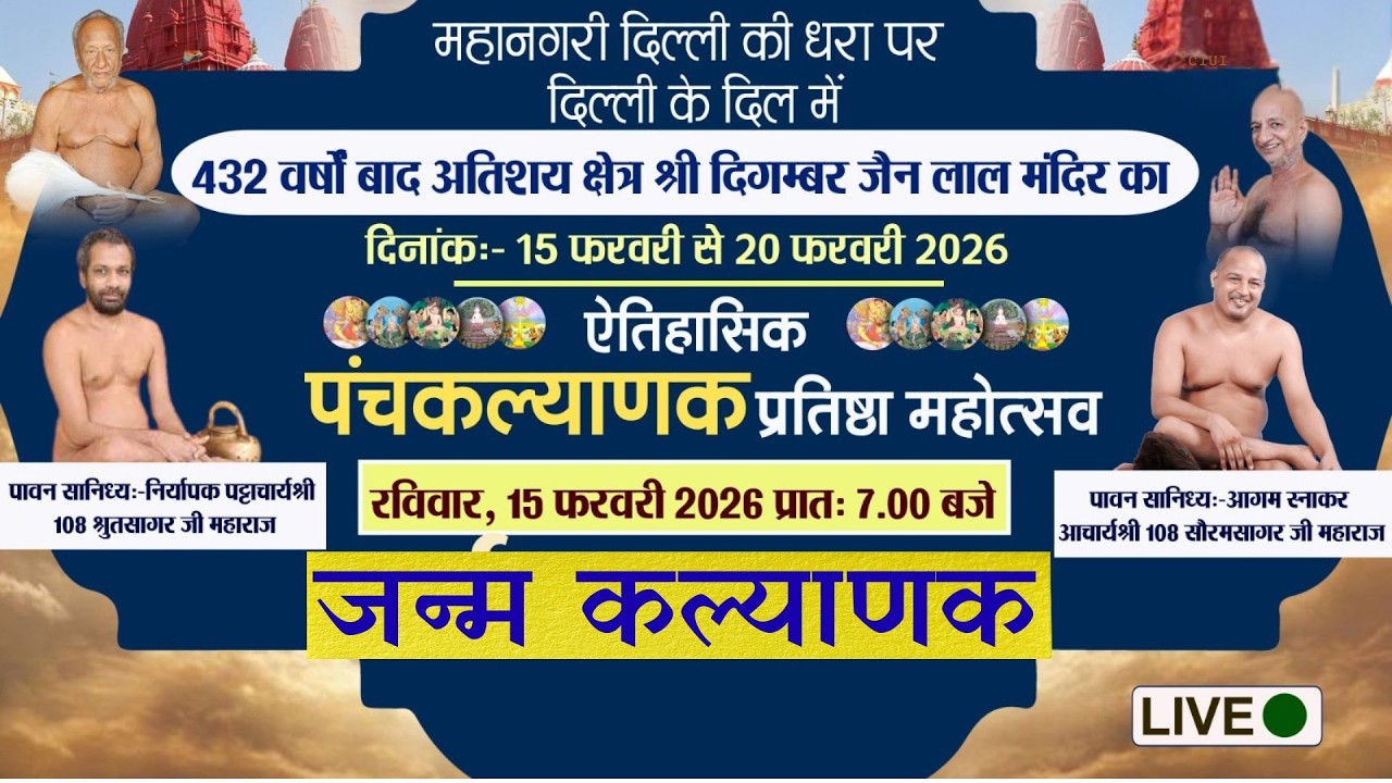 श्री दिगंबर जैन लाल मंदिर | पंचकल्याणक महोत्सव | day 03 Janma Kalyanak  | Live Streaming