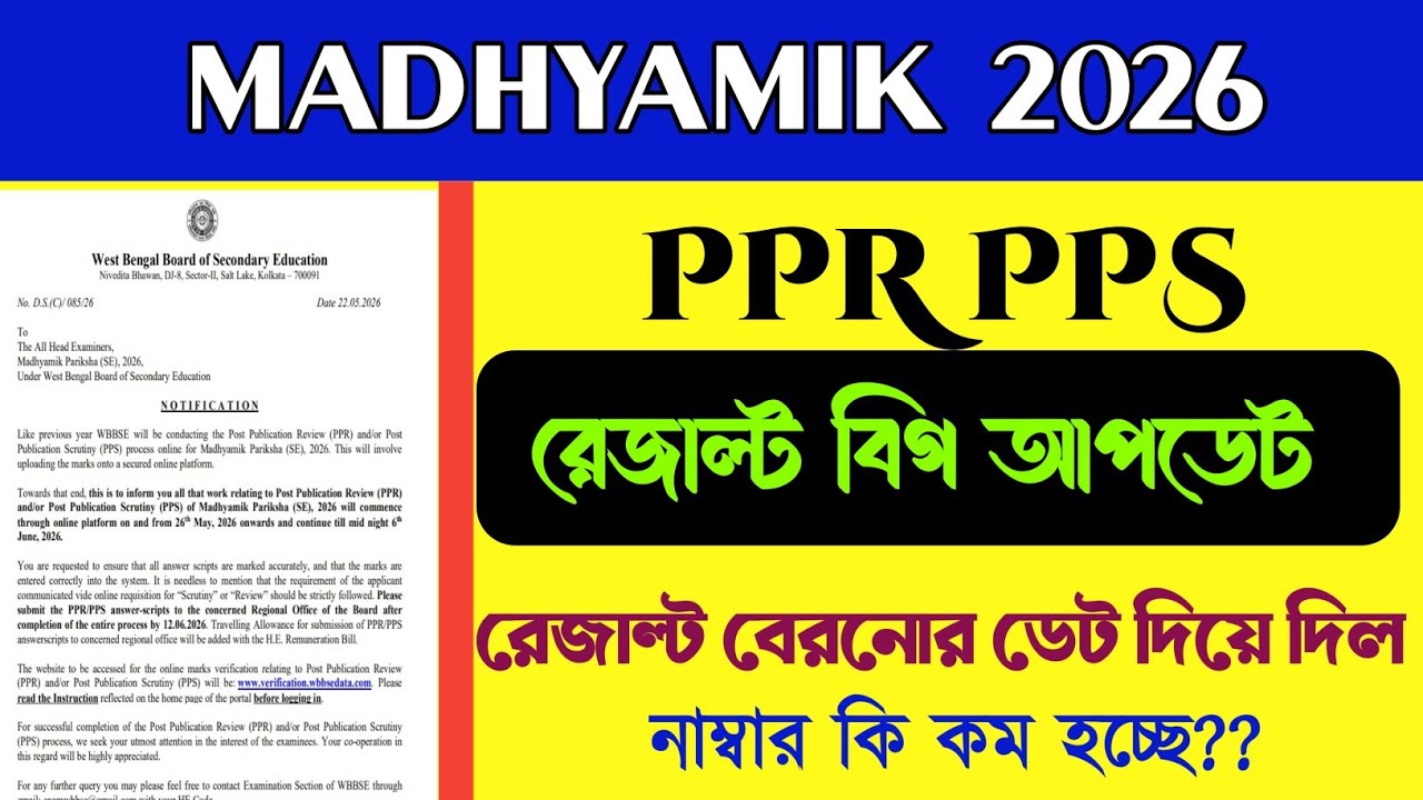 Madhyamik 2026 PPR PPS Result / PPR Result Out Date Madhyamik 2026 / Are Scrutiny Marks Decreasing?