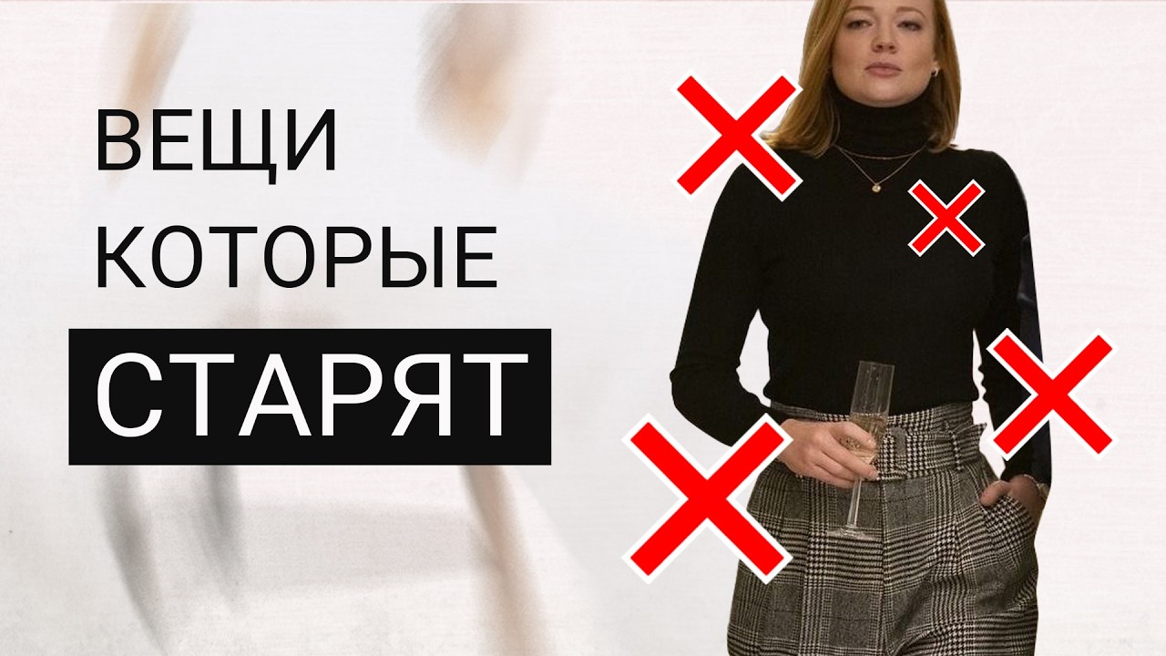29 вещей, которые ПРИДАЮТ ВОЗРАСТА | На что их ЗАМЕНИТЬ?