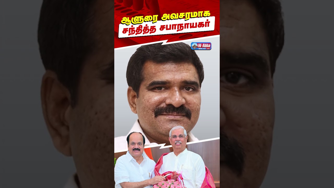ஆளுநரை அவசரமாக சந்தித்த சபாநாயகர் | HiAbbaTv