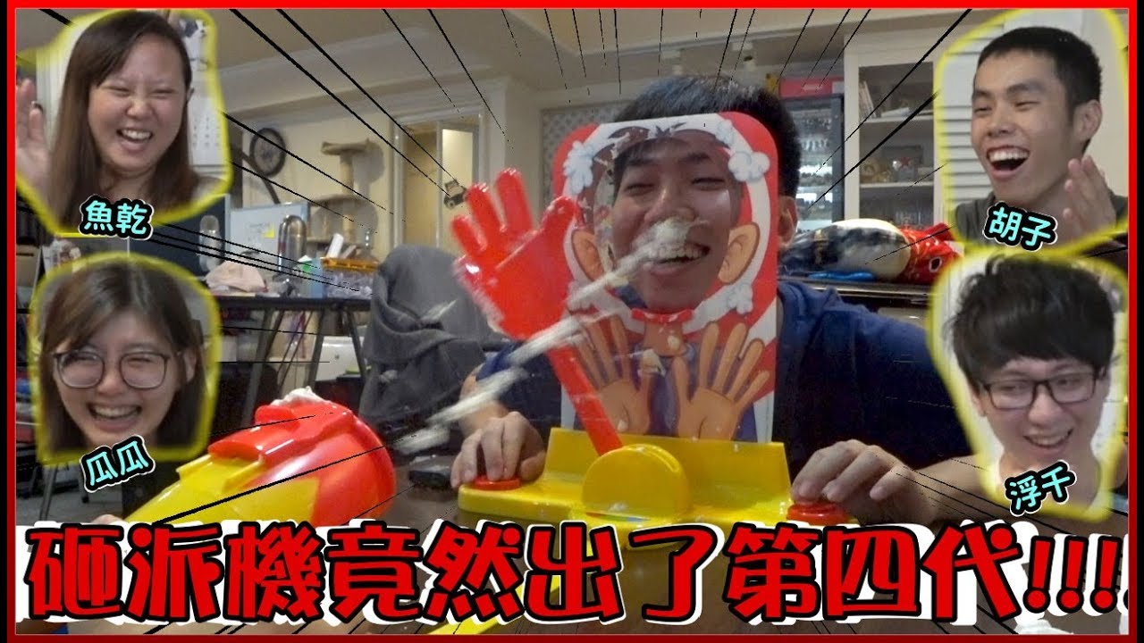 【喳桌遊#75】砸派機又進化啦!! 聚會就靠大砲轟派吧XD《砸派機4代》