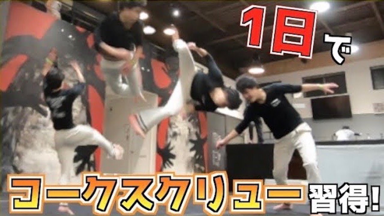 体操選手は1日で『コークスクリュー』はできる！？【トリッキング】