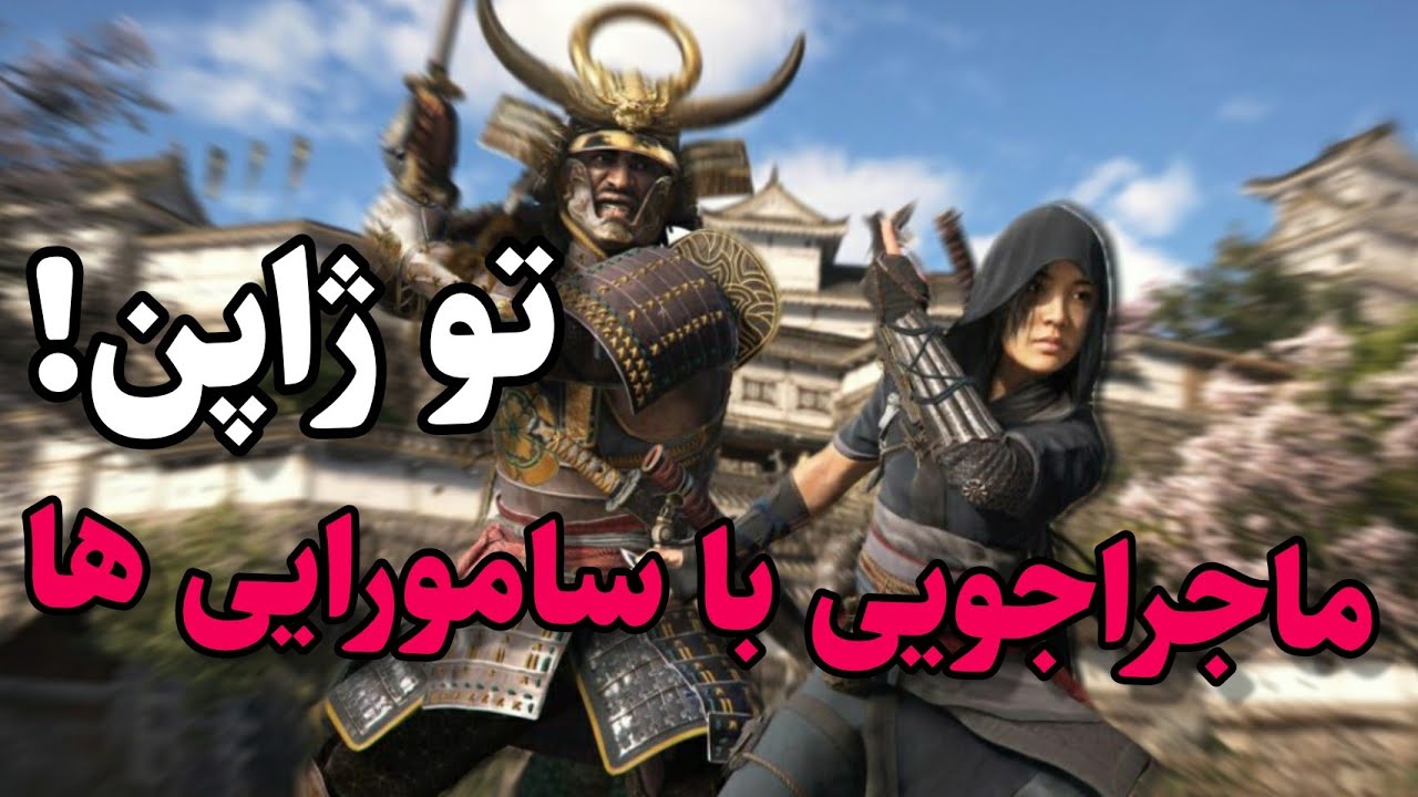 چیزایی که از اساسینز کرید شدوز باید بدونید! ماجراجویی با سامورایی ها تو ژاپن🇯🇵🎎