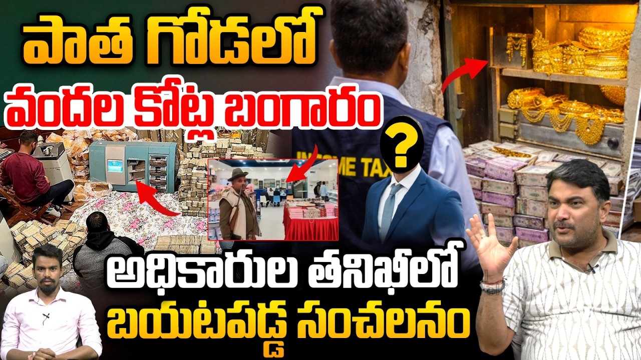 Huge Gold In Secret Wall : పాత గోడలో వందల కోట్ల బంగారం..అధికారుల తనిఖీలోబయటపడ్డ సంచలనం | Wild Wolf