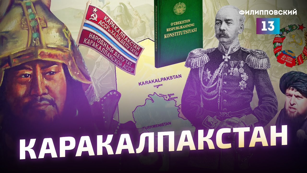 История Каракалпакстана и протесты против поправок. Обзор Алексея Пилько
