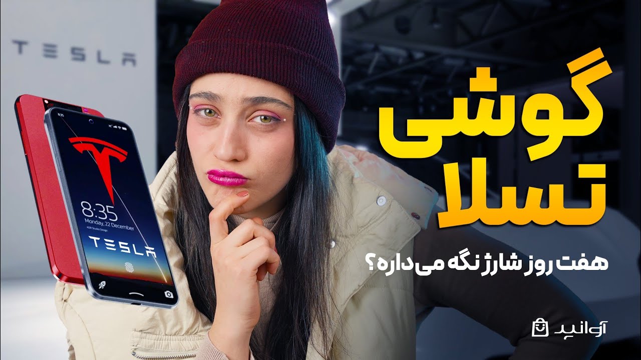 ابر‌گوشی تسلا یا بزرگ‌ترین شایعه سال؟ حقیقت تسلا فون بالاخره فاش شد!