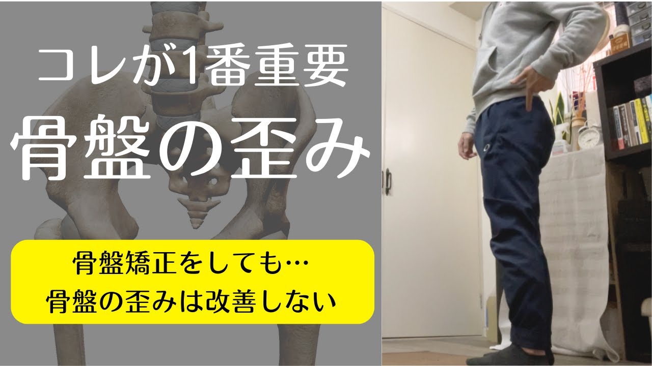 【骨盤矯正するよりコレが超重要】骨盤矯正しても骨盤の歪みは治らない理由を理論的に理学療法士が解説！重力を使った骨盤が安定するための改善方法を紹介！【愛媛県松山市　ピラティス・痛み・姿勢】