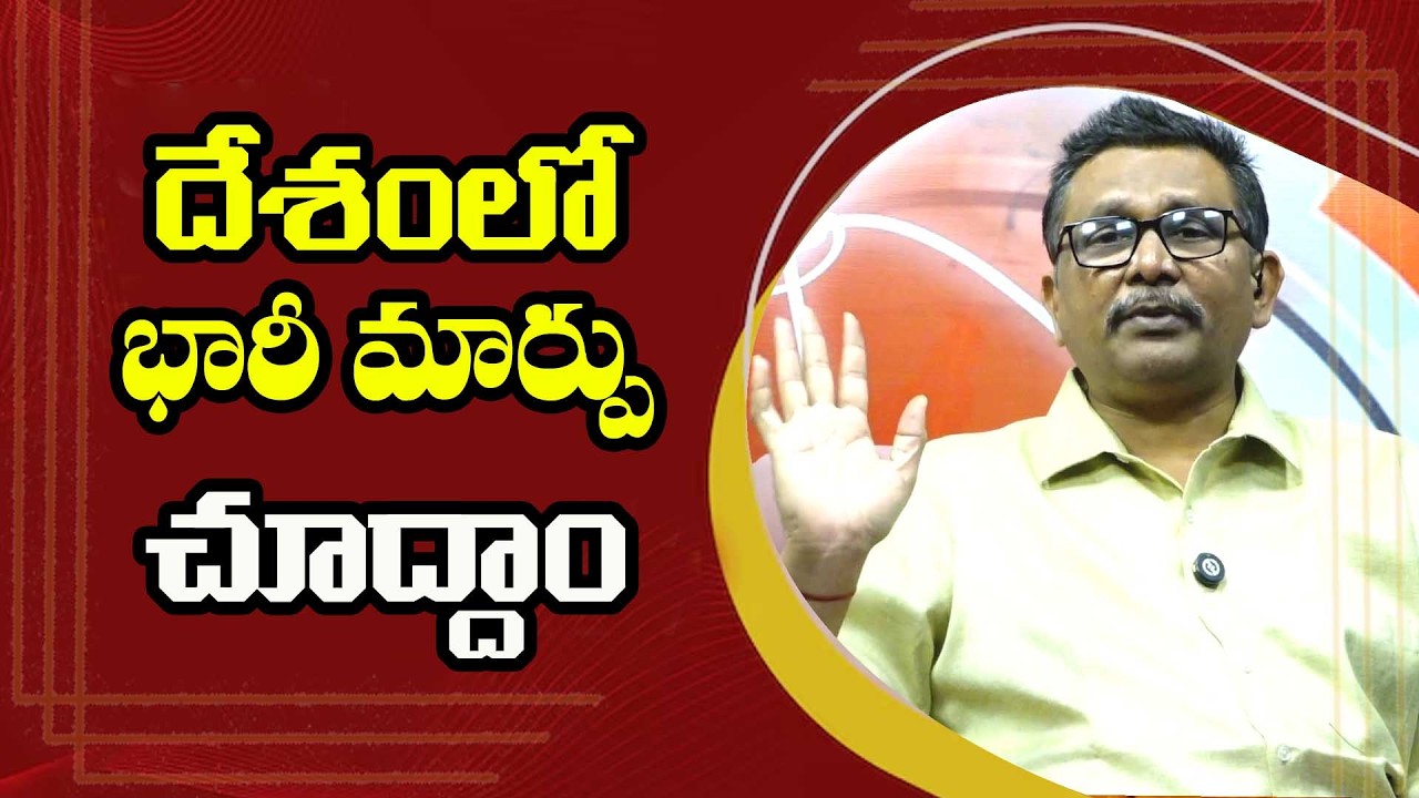 India Will Face Big || దేశంలో భారీ మార్పు చూద్దాం