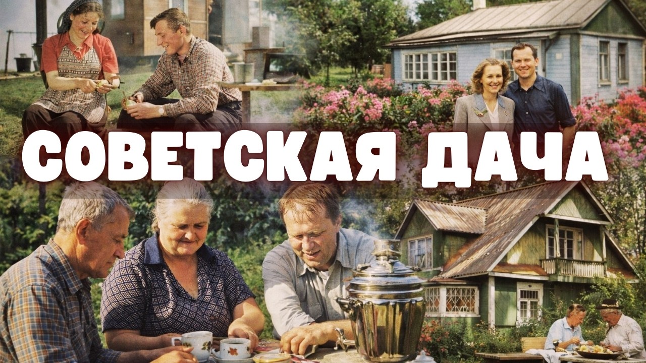 Советская дача: почему “свои 6 соток” были мечтой миллионов?