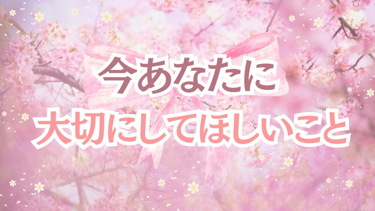 【今あなたに大切にしてほしいこと】🌸タロット3択占い🌸あなたに大切にしてほしいことを🌸タロットを通してメッセージをお届けいたします🌸
