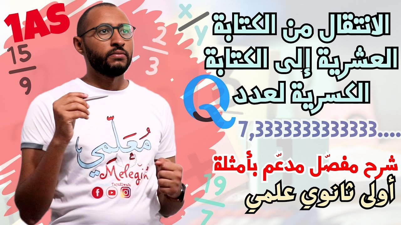 الانتقال من الكتابة العشرية إلى الكتابة الكسرية لعدد ناطق /السنة الأولى ثانوي✅شرح مفصل