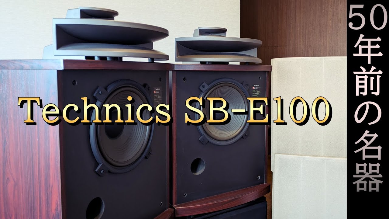 １００万級の音がハードオフでは、４万で売っている？！テクニクス至高の名器SB-E100 スピーカー