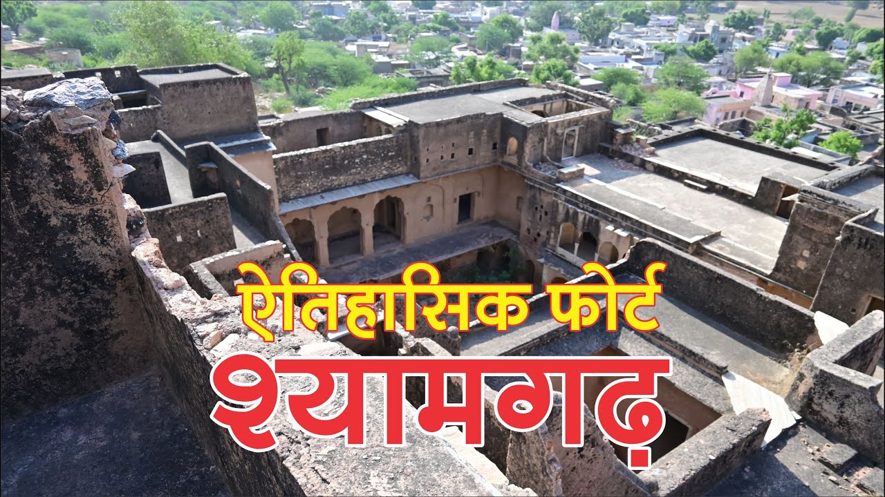 Shyamgarh fort ||  श्यामगढ़ फोर्ड || shyamgarh palace || shyamgarh kila Sikar || Kamal Bagri