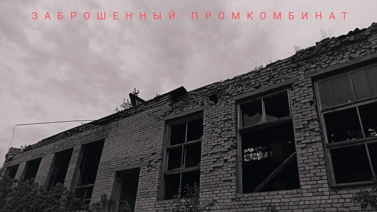 Заброшенный промкомбинат