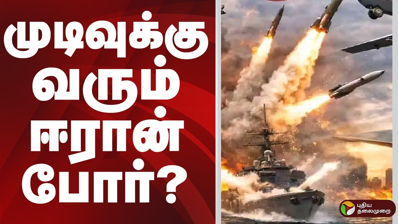 முடிவுக்கு வரும் ஈரான் போர்? | IRAN | WAR