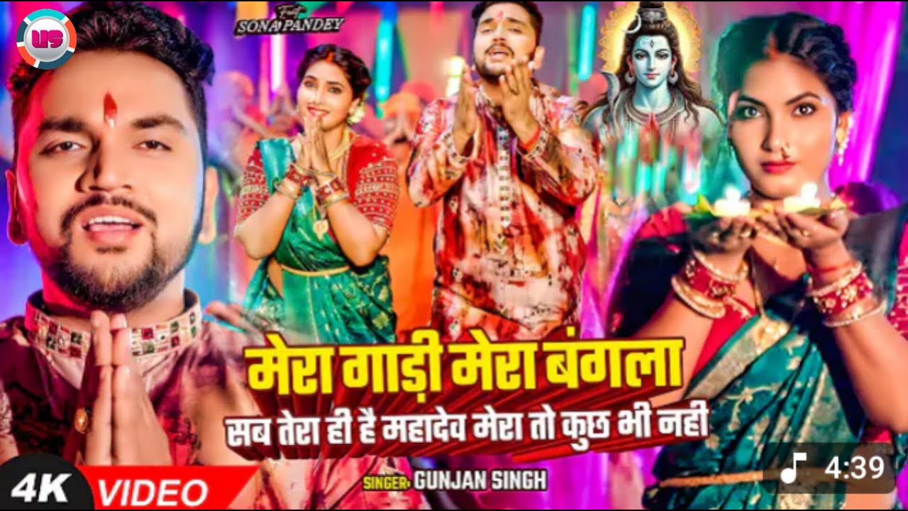 #VIRAL_VIDEO​ | #Gunjan_Singh​ Mera Gadi Mera Bangla Mera Paisa Sab Tera Hi Hai Mahadev mera #bolbam