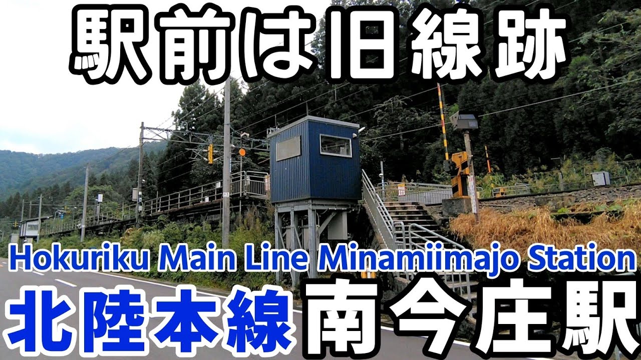 北陸本線　南今庄駅　Hokuriku Main Line Minamiimajo Station