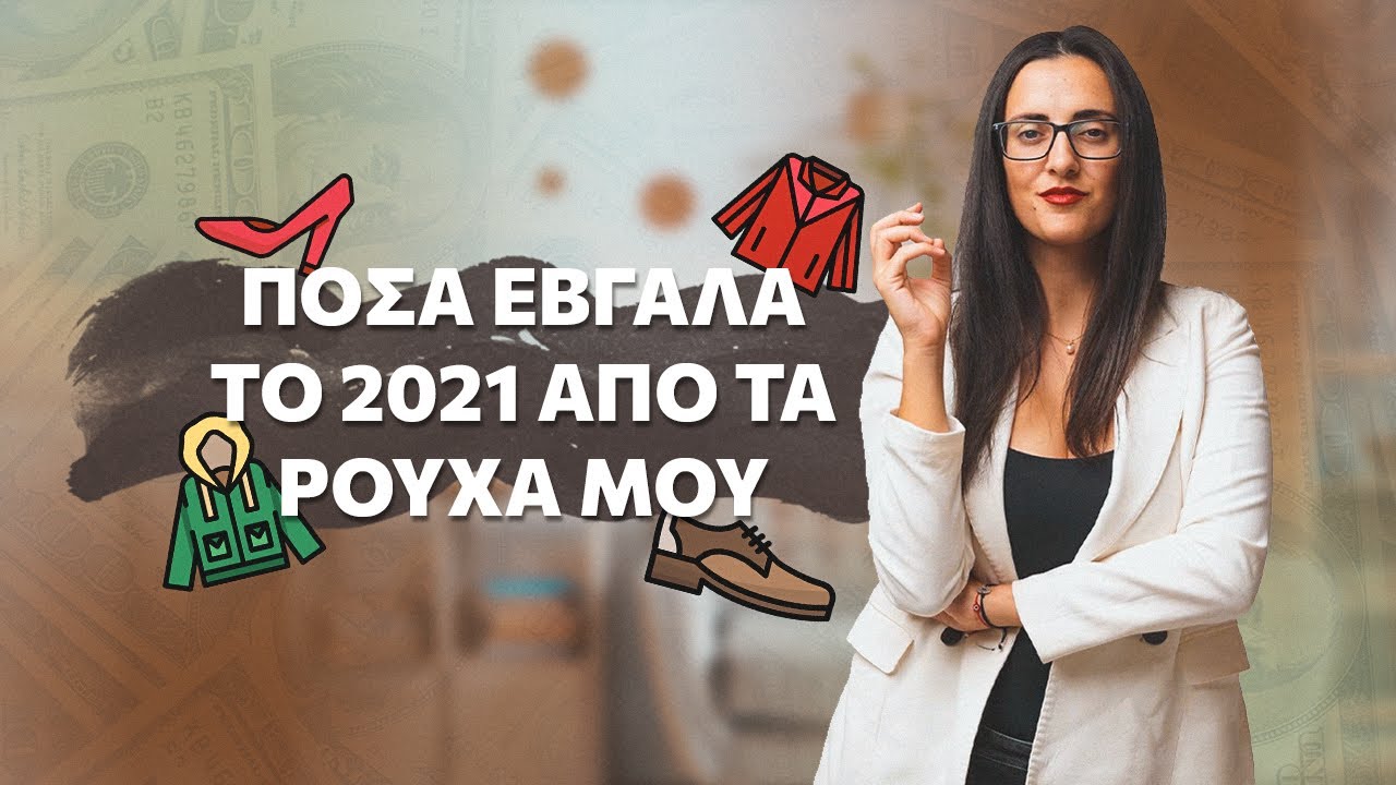 Πόσα λεφτά έβγαλα το 2021 από τα ρούχα μου;