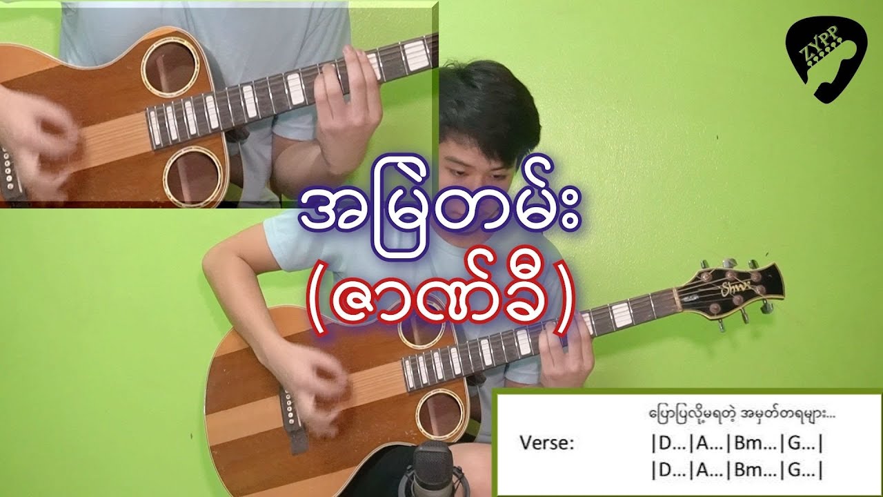 ဇာဏ်ခီ - အမြဲတမ်း (ဂစ်တာတီးနည်း)