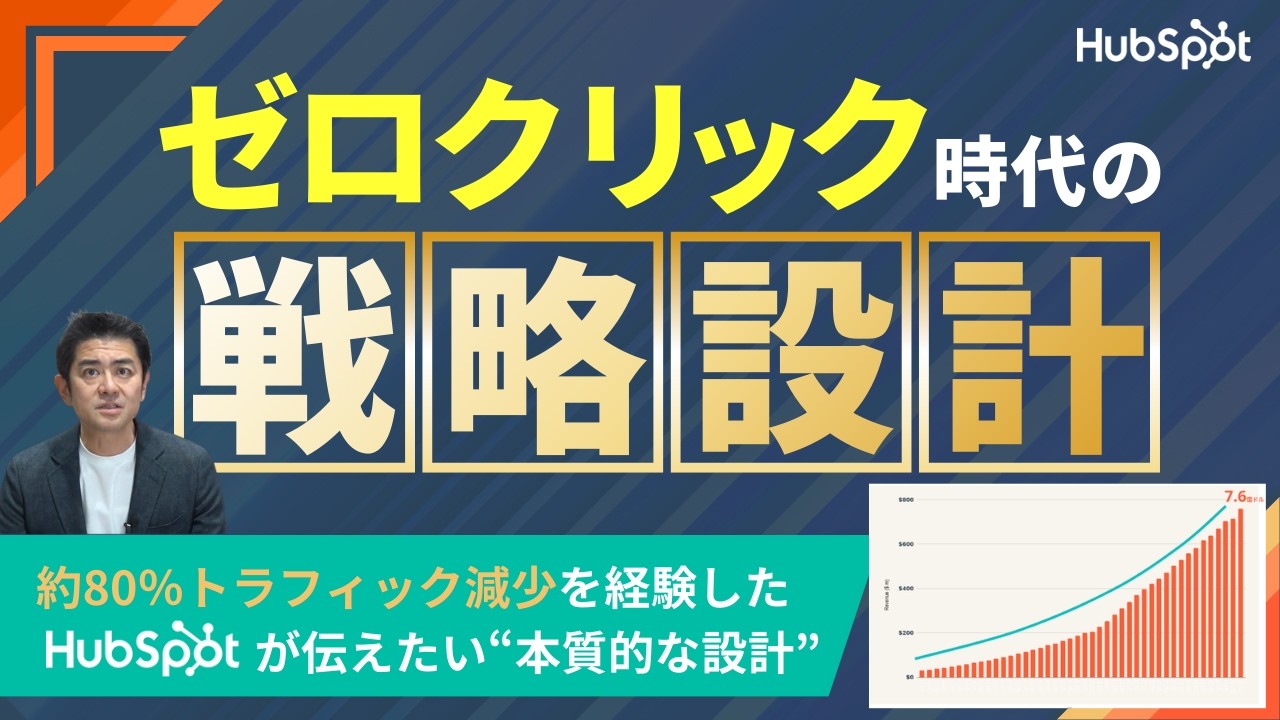 ゼロクリック時代の戦略設計！AEOとサイト体験設計で成果を最大化する方法｜HubSpot Japan