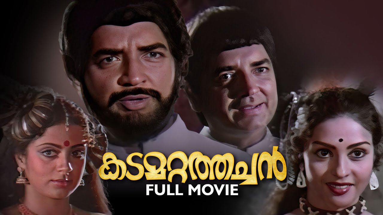 Kadamattathachan Malayalam Full Movie | Malayalam Horror Movie | Prem Nazir | Srividya