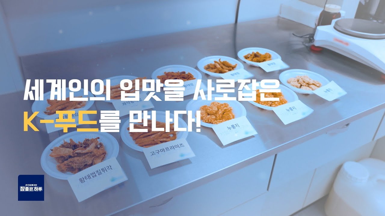 [라이프 매거진 참 좋은 하루] 세계인의 입맛을 사로잡은 K-푸드를 만나다!
