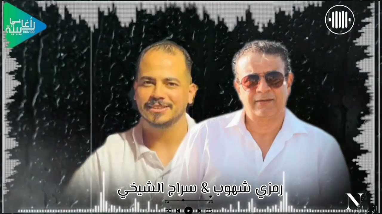 رمزي شهوب و سراج الشيخي || حفلة مصراته || اللي تبدد ماتجي مليانه || جديد أغاني ليبية مرسكاوي 2025