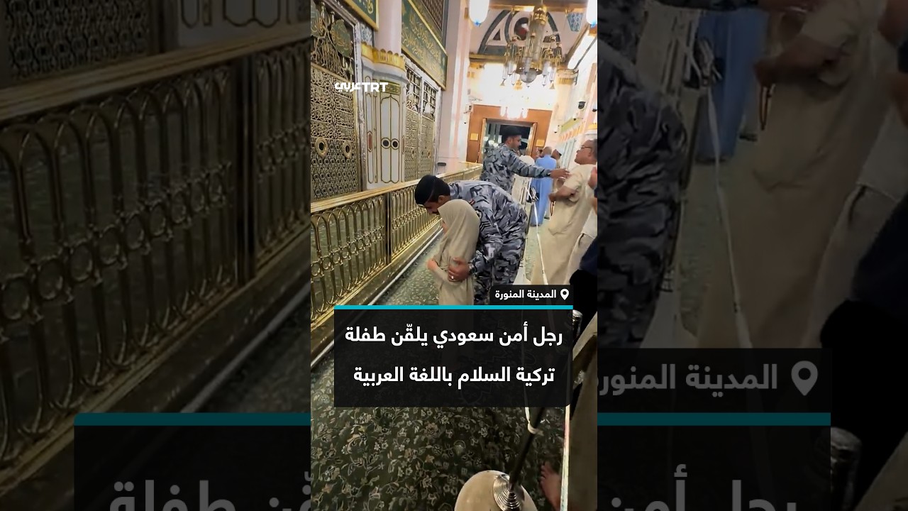 رجل أمن سعودي يلقّن طفلة تركية السلام باللغة العربية